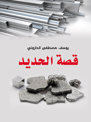 cover image of قصة الحديد